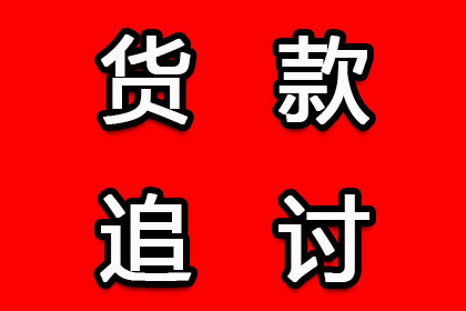 帮助金融公司全额讨回400万投资本金